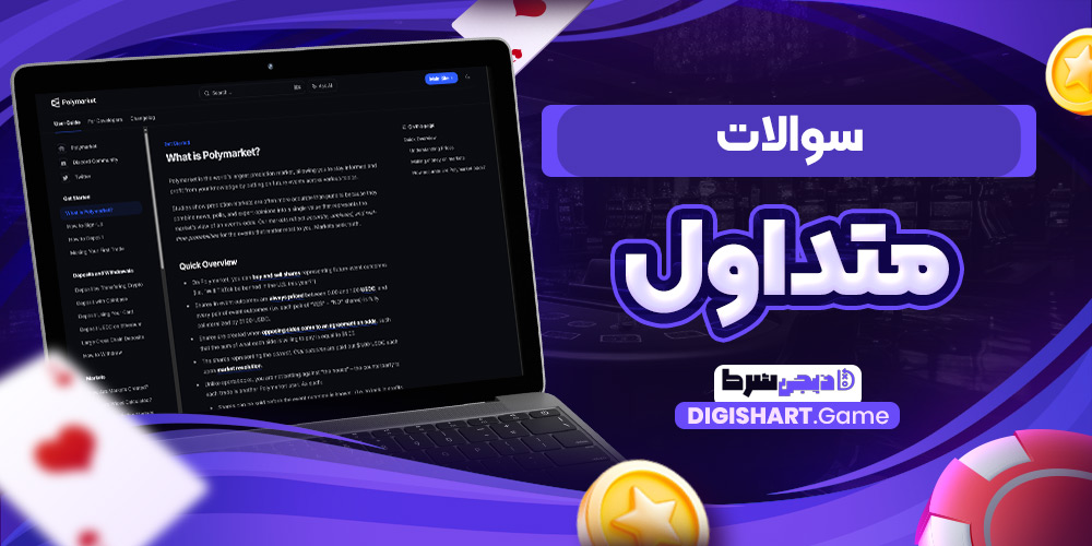 سوالات متداول | دیجی شرط سوالات متداول