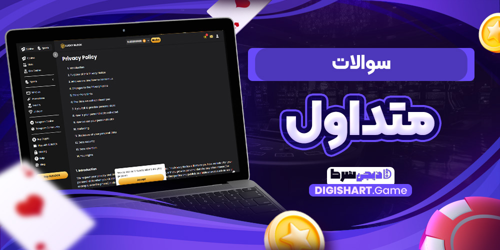 سوالات متداول | دیجی شرط سوالات متداول