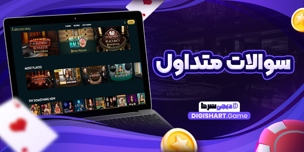 سوالات متداول | دیجی شرط سوالات متداول