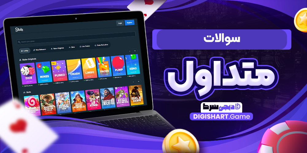 سوالات متداول | دیجی شرط سوالات متداول