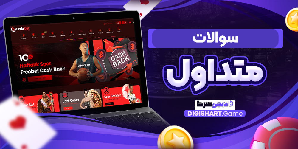 سوالات متداول | دیجی شرط سوالات متداول