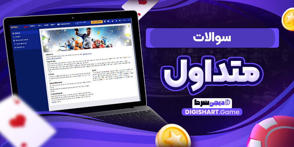 سوالات متداول | دیجی شرط سوالات متداول
