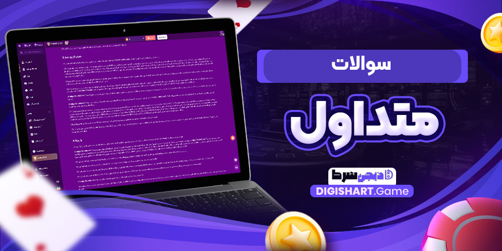 سوالات متداول | دیجی شرط سوالات متداول