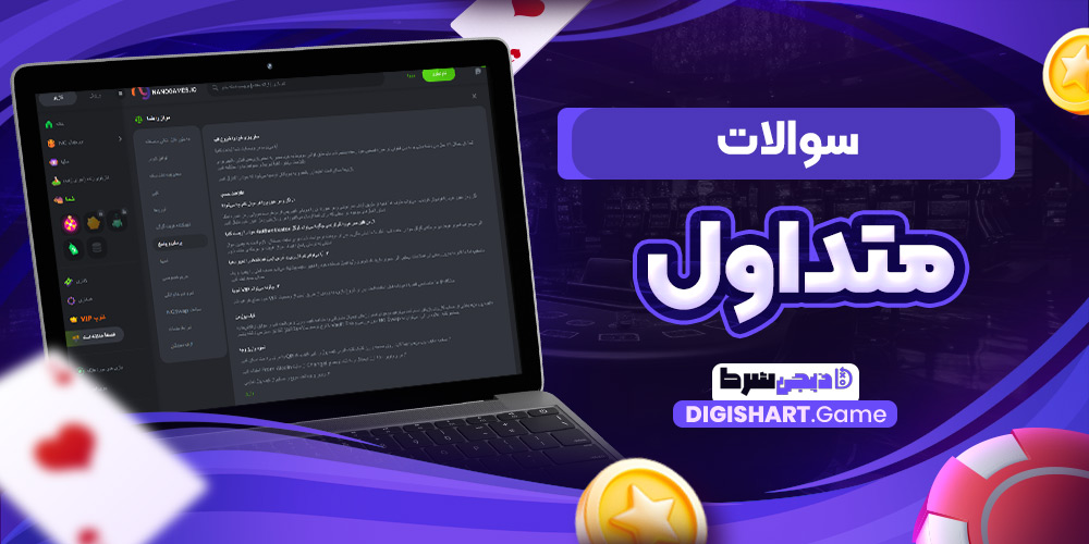 سوالات متداول | دیجی شرط سوالات متداول
