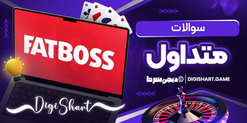 سوالات متداول