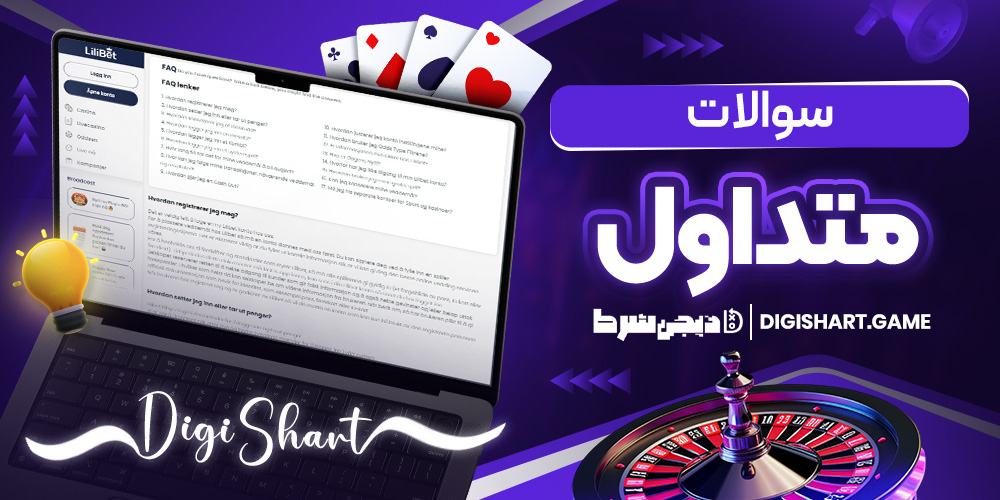 سوالات متداول | دیجی شرط سوالات متداول