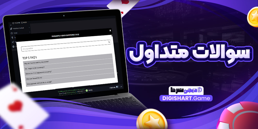 سوالات متداول | دیجی شرط سوالات متداول