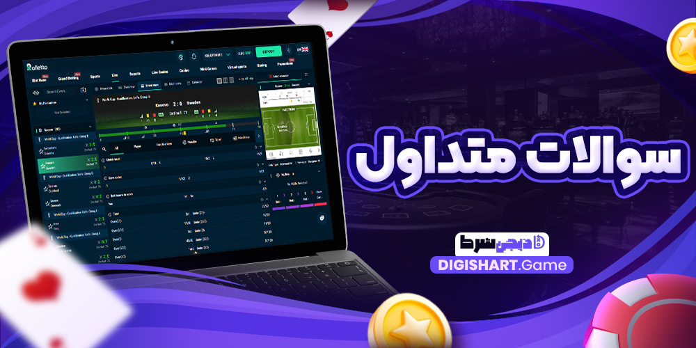 سوالات متداول | دیجی شرط سوالات متداول
