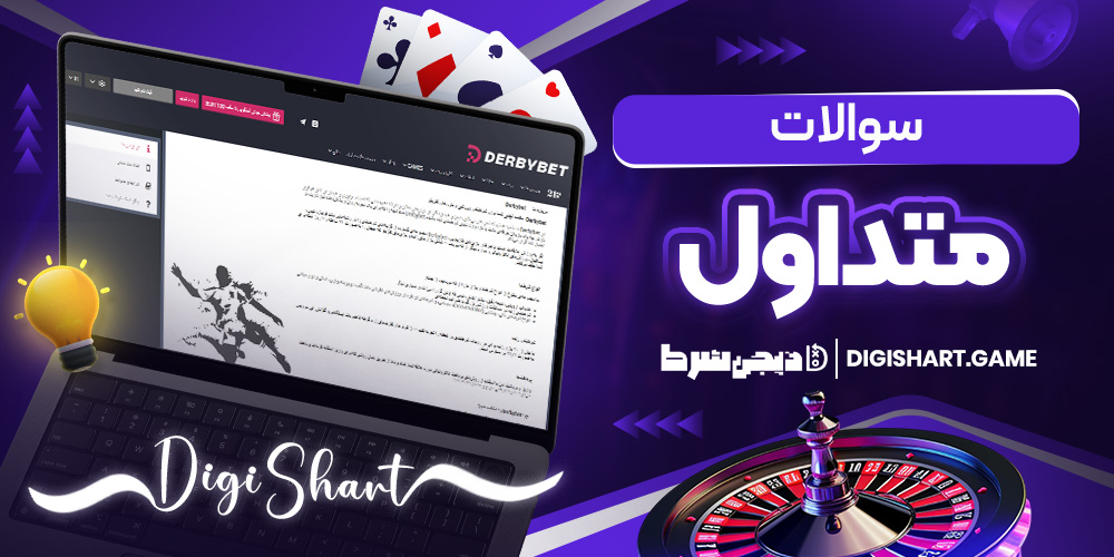 سوالات متداول | دیجی شرط سوالات متداول