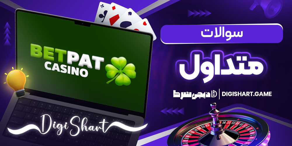 سوالات متداول | دیجی شرط سوالات متداول