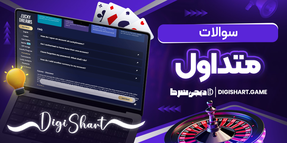 سوالات متداول | دیجی شرط سوالات متداول