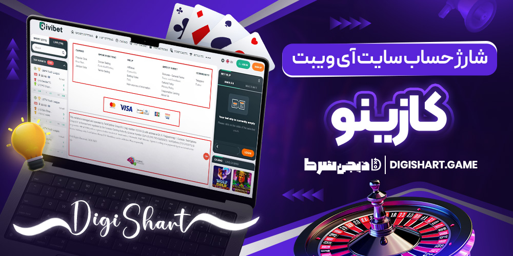 شارژ حساب سایت آی ویبت کازینو | دیجی شرط شارژ حساب سایت آی ویبت کازینو