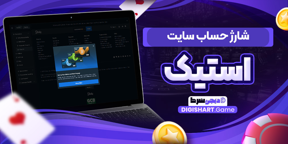 شارژ حساب سایت استیک | دیجی شرط شارژ حساب سایت استیک