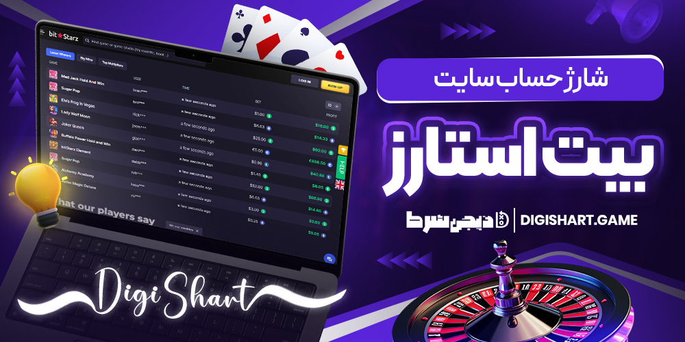 شارژ حساب سایت بیتاستارز | دیجی شرط شارژ حساب سایت بیتاستارز