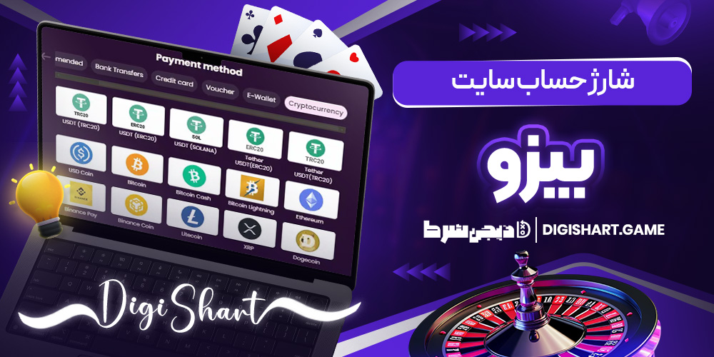 شارژ حساب سایت بیزو | دیجی شرط شارژ حساب سایت بیزو