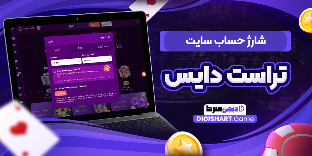 شارژ حساب سایت تراست دایس | دیجی شرط شارژ حساب سایت تراست دایس