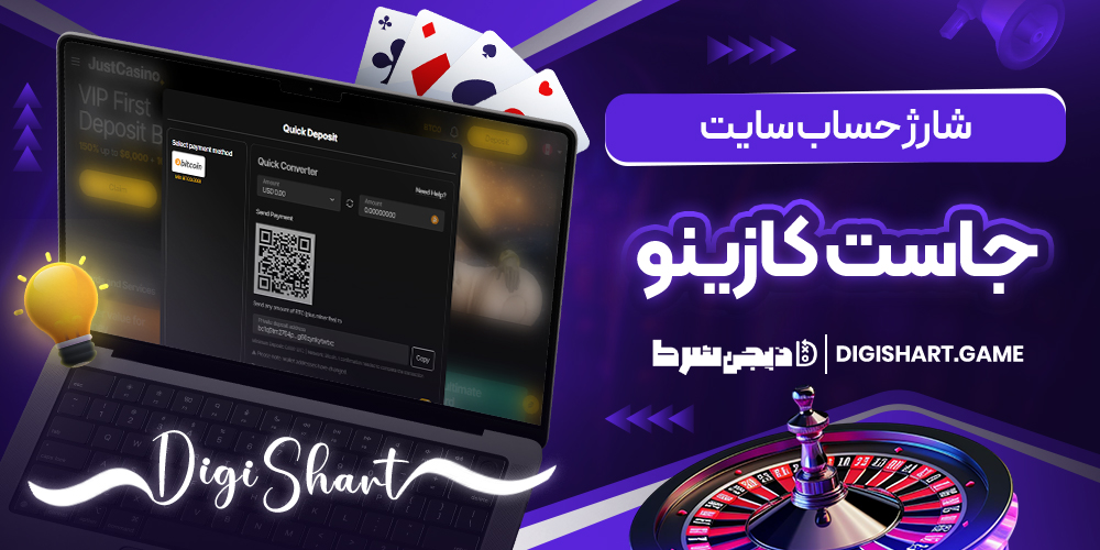 شارژ حساب سایت جاست کازینو | دیجی شرط شارژ حساب سایت جاست کازینو