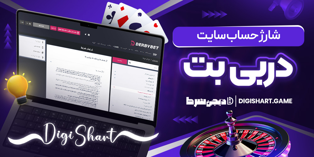 شارژ حساب سایت در بی بت | دیجی شرط شارژ حساب سایت در بی بت