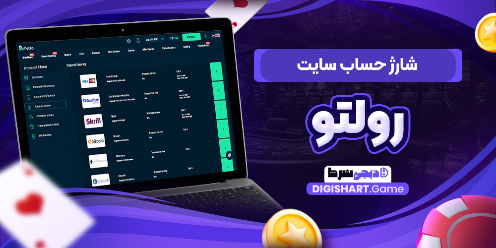 شارژ حساب سایت رولتو | دیجی شرط شارژ حساب سایت رولتو
