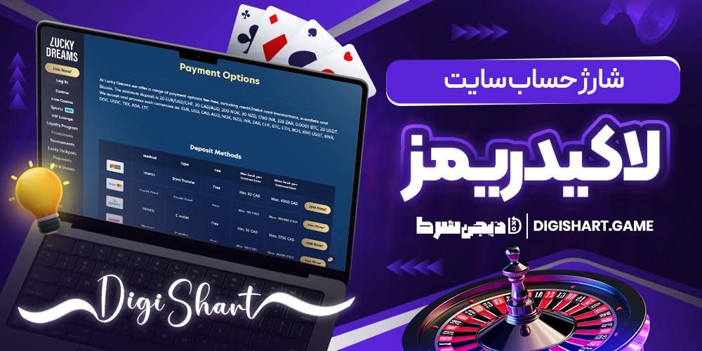 شارژ حساب سایت لاکیدریمز | دیجی شرط شارژ حساب سایت لاکیدریمز