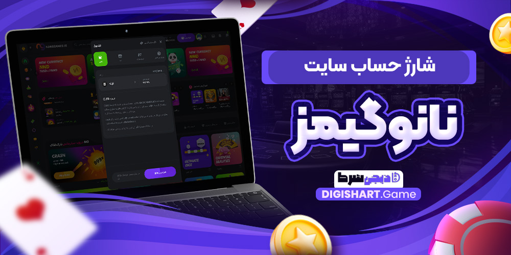 شارژ حساب سایت نانوگیمز | دیجی شرط شارژ حساب سایت نانوگیمز