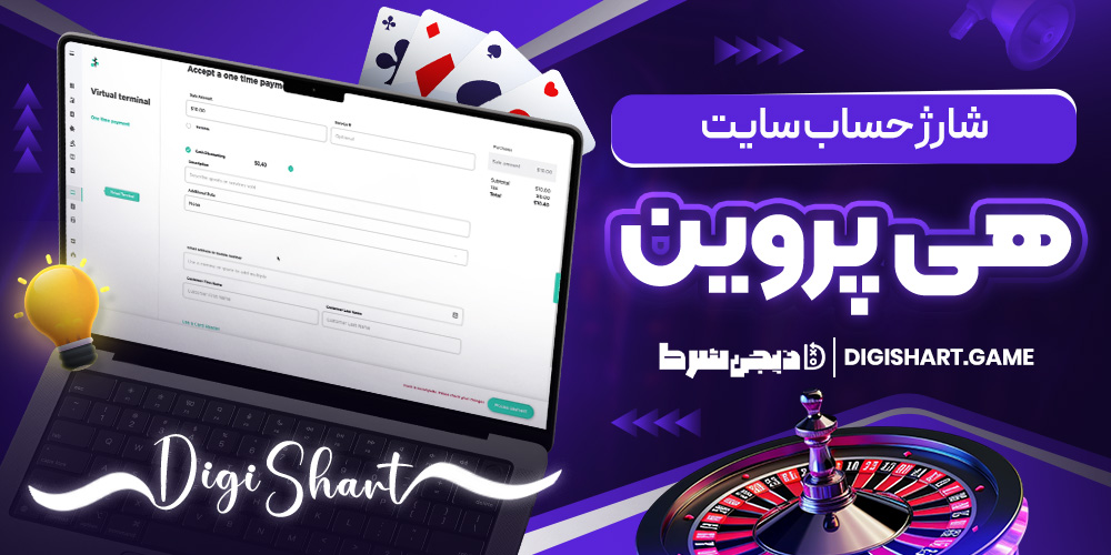 شارژ حساب سایت هی پروین | دیجی شرط شارژ حساب سایت هی پروین