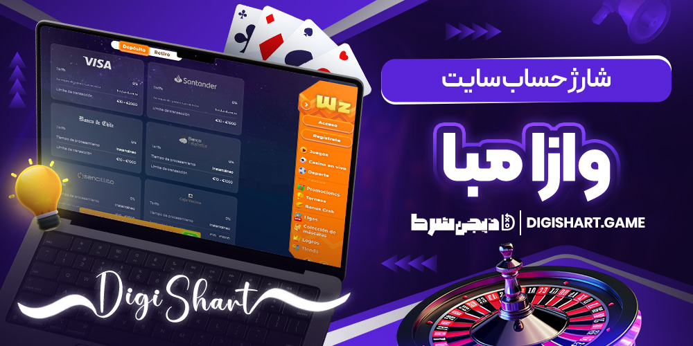 شارژ حساب سایت وازا مبا | دیجی شرط شارژ حساب سایت وازا مبا