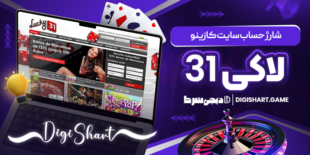 شارژ حساب سایت کازینو لاکی31 | دیجی شرط شارژ حساب سایت کازینو لاکی31