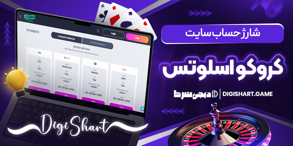 شارژ حساب سایت کروکو اسلوتس | دیجی شرط شارژ حساب سایت کروکو اسلوتس