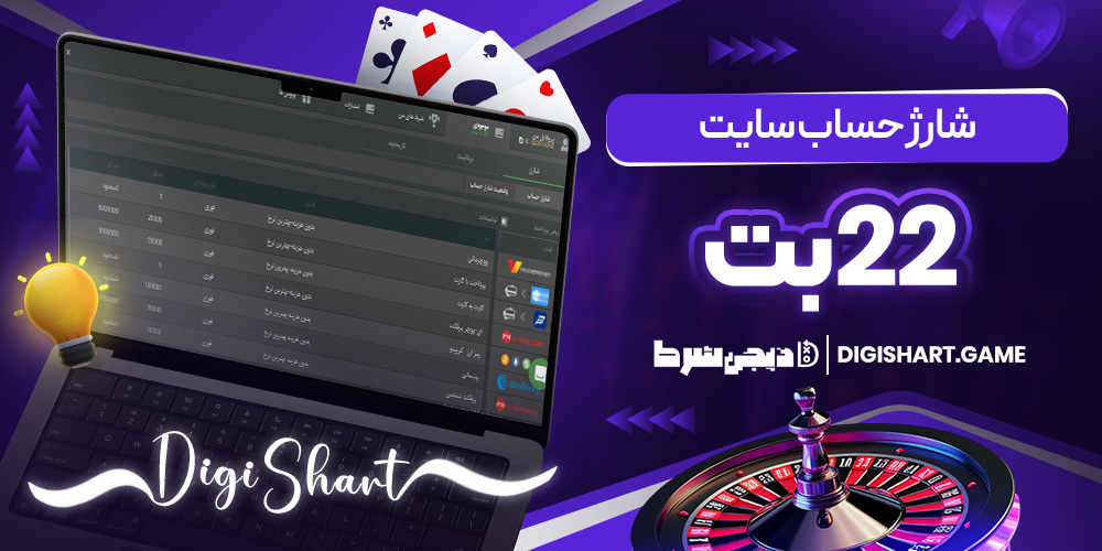 شارژ حساب سایت 22 بت | دیجی شرط شارژ حساب سایت 22 بت