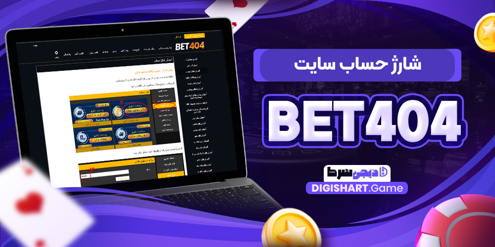 شارژ حساب سایت Bet۴۰۴ | دیجی شرط شارژ حساب سایت Bet۴۰۴