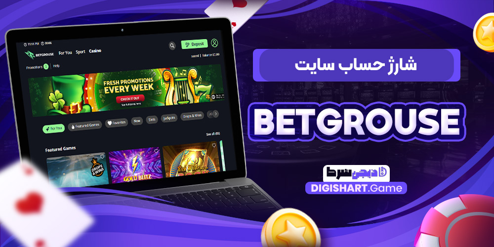 شارژ حساب سایت BetGrouse | دیجی شرط شارژ حساب سایت BetGrouse
