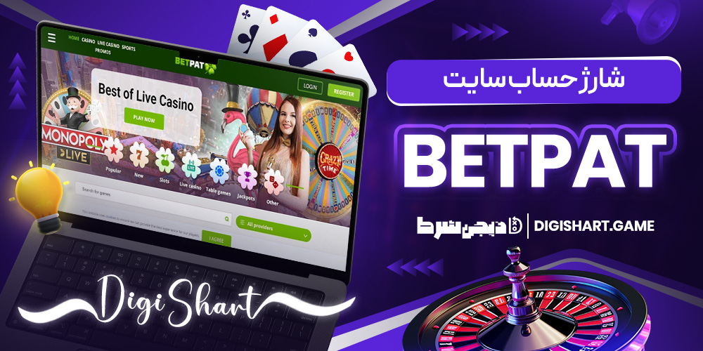 شارژ حساب سایت BetPat | دیجی شرط شارژ حساب سایت BetPat