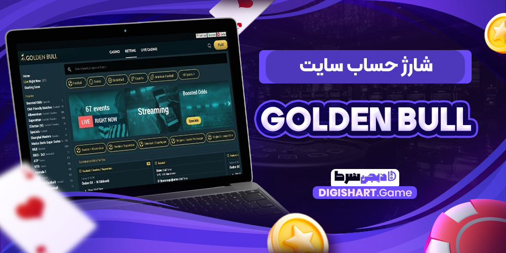 شارژ حساب سایت Golden Bull | دیجی شرط شارژ حساب سایت Golden Bull