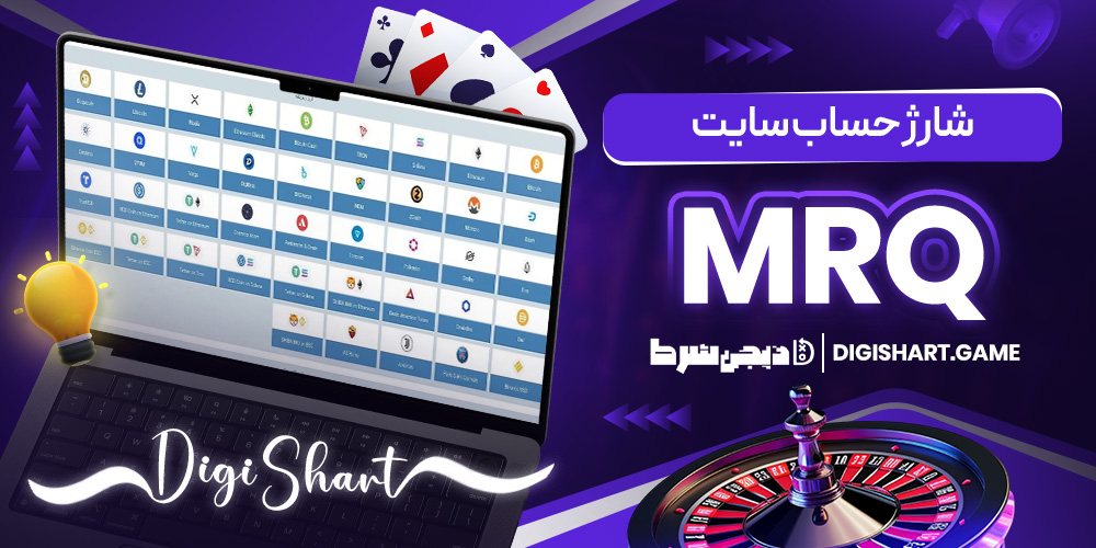شارژ حساب سایت MrQ | دیجی شرط شارژ حساب سایت MrQ