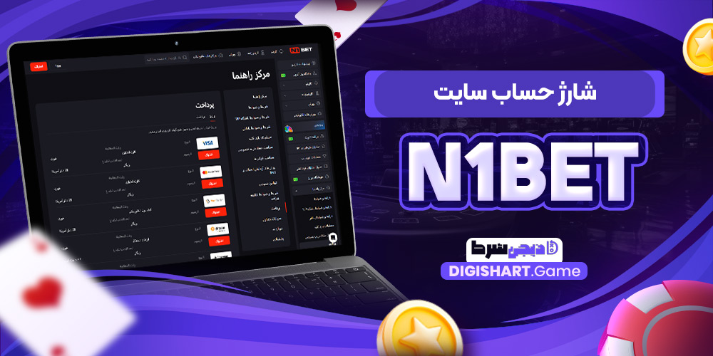 شارژ حساب سایت N1Bet | دیجی شرط شارژ حساب سایت N1Bet