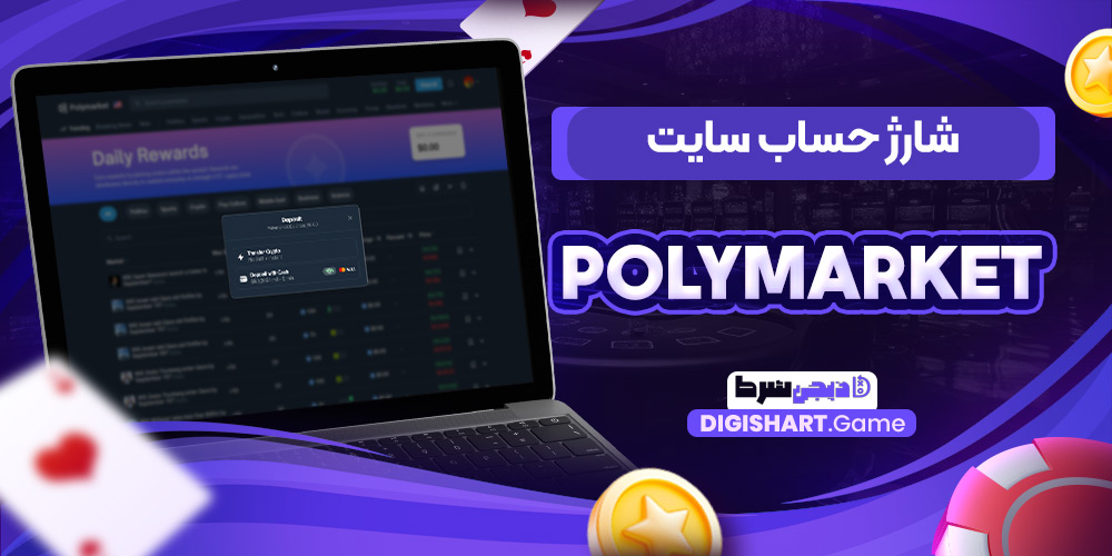 شارژ حساب سایت PolyMarket | دیجی شرط شارژ حساب سایت PolyMarket
