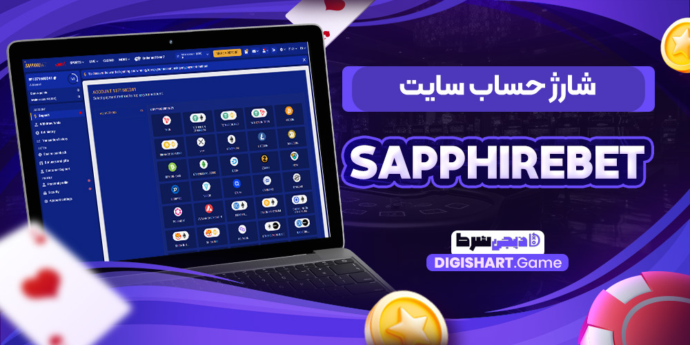 شارژ حساب سایت Sapphirebet | دیجی شرط شارژ حساب سایت Sapphirebet