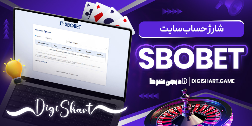 شارژ حساب سایت Sbobet | دیجی شرط شارژ حساب سایت Sbobet