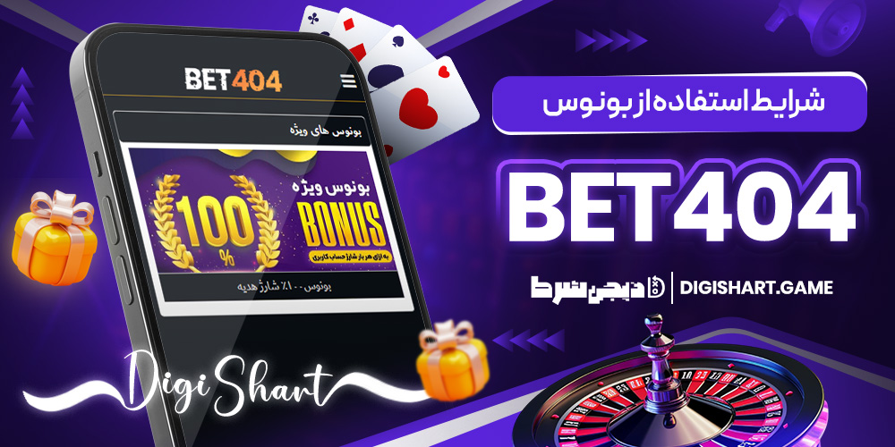 شرایط استفاده از بونوس Bet404 | دیجی شرط شرایط استفاده از بونوس Bet404