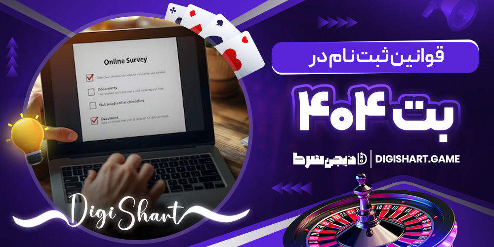 قوانین ثبت نام در بت ۴۰۴