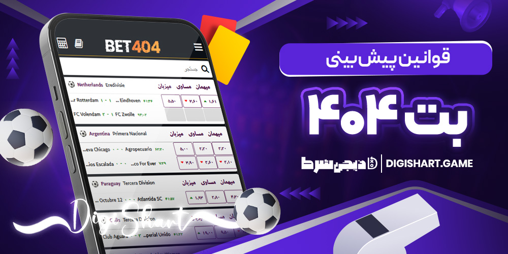 قوانین پیش بینی بت ۴۰۴ | دیجی شرط قوانین پیش بینی بت ۴۰۴