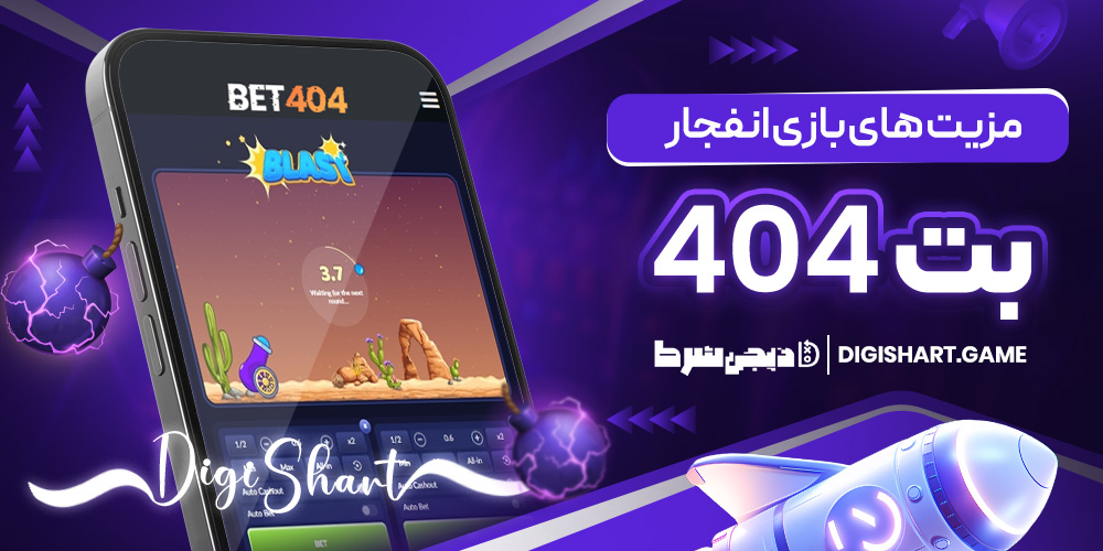 مزیت های بازی انفجار بت 404 | دیجی شرط مزیت های بازی انفجار بت 404