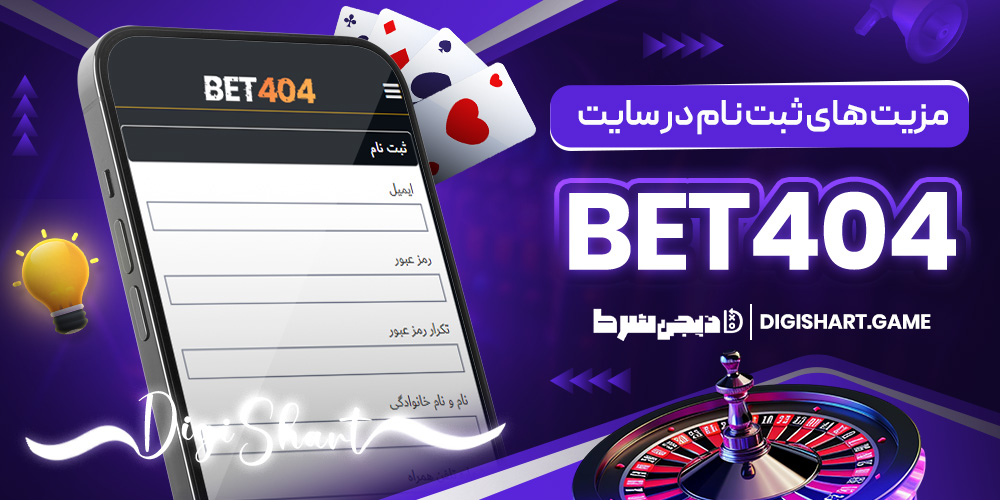 مزیت های ثبت نام در سایت Bet404