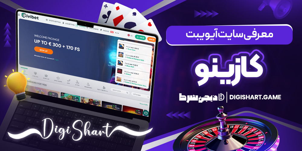 معرفی سایت آیویبت کازینو | دیجی شرط معرفی سایت آیویبت کازینو