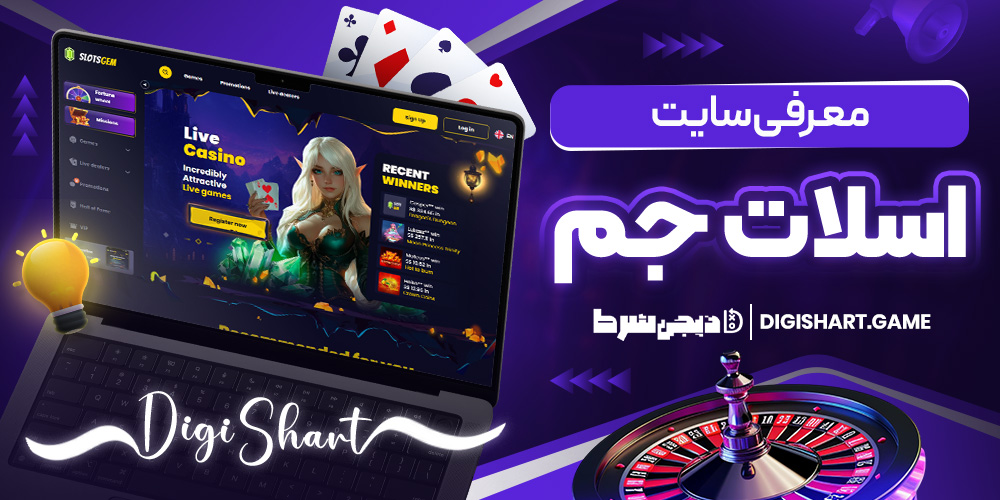 معرفی سایت اسلات جم | دیجی شرط معرفی سایت اسلات جم