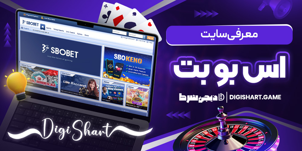 معرفی سایت اس بو بت | دیجی شرط معرفی سایت اس بو بت