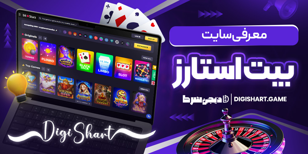 معرفی سایت بیت استارز | دیجی شرط معرفی سایت بیت استارز