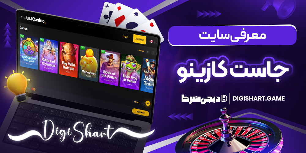 معرفی سایت جاست کازینو | دیجی شرط معرفی سایت جاست کازینو