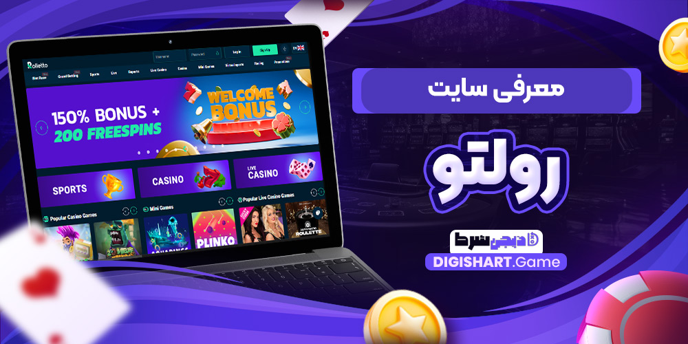 معرفی سایت رولتو | دیجی شرط معرفی سایت رولتو
